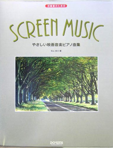 初級者のための やさしい映画音楽ピアノ曲集 松山祐士 編 Books