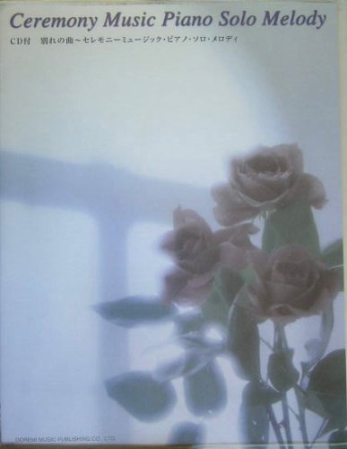 CD付 別れの曲~セレモニーミュージックピアノソロメロディ Books