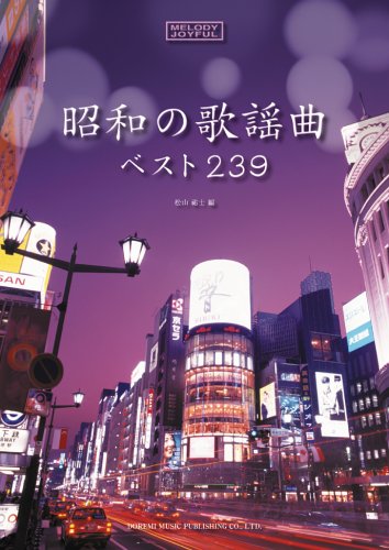 メロディジョイフル 20世紀名曲ファイル 昭和の歌謡曲ベスト239 (メロディ・ジョイフル―20世紀名曲ファイル) Books