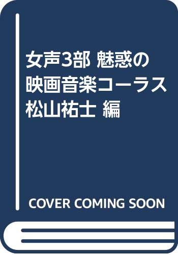 女声3部 魅惑の映画音楽コーラス 松山祐士 編 Books