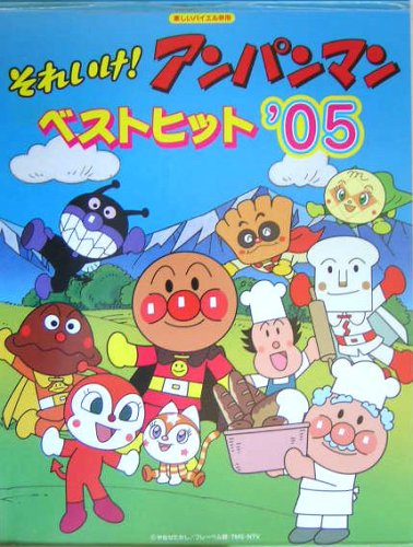 楽しいバイエル併用 それいけ!アンパンマン ベストヒット’05 Books