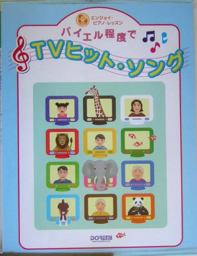 エンジョイピアノレッスン バイエル程度でTVヒットソング (エンジョイ・ピアノ・レッスン) Books