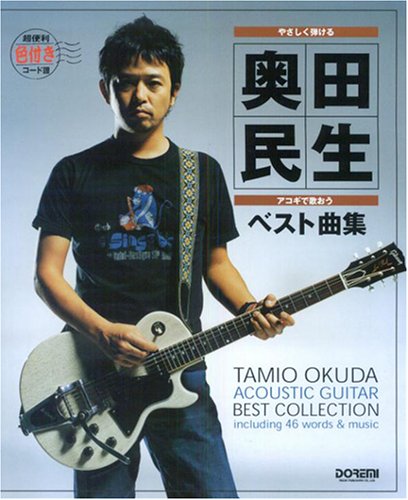 やさしく弾ける アコギで歌おう奥田民生/ベスト曲集 Books