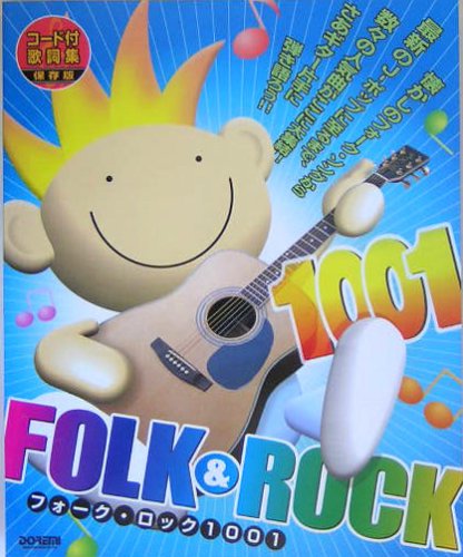 コード付歌詞集 フォーク&ロック 1001 保存版 Books