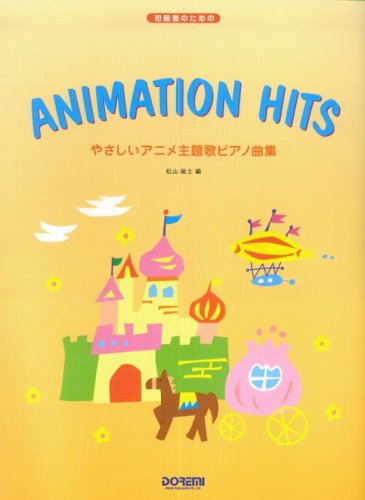 初級者のための やさしいアニメ主題歌ピアノ曲集 松山祐士 編 Books