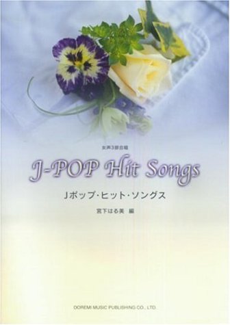 女声3部合唱 Jポップヒットソングス 宮下はる美 編 Books