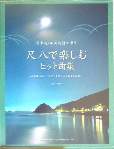 琴古流・都山流譜で表す 尺八で楽しむヒット曲集 広瀬一憧 編 全曲運指表付/巻末に7孔尺八運指表も記載!! Books