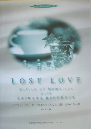 CD・かんたんメロディー付 ソプラノリコーダーでLOST LOVE/想い出のバラード 野呂芳文 編 Books