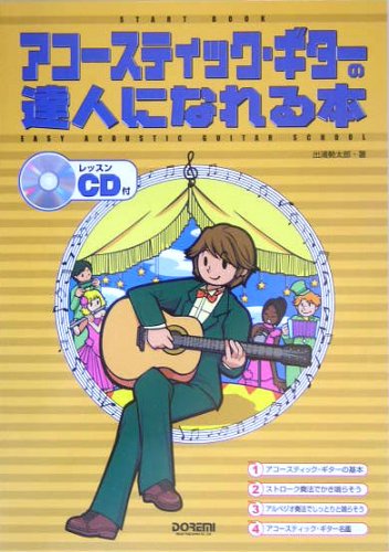 START BOOK アコースティックギターの達人になれる本 レッスンCD付 出浦勢太郎 著 譜面が読めなくても大丈夫!!楽しいレッスンで即上達 Books