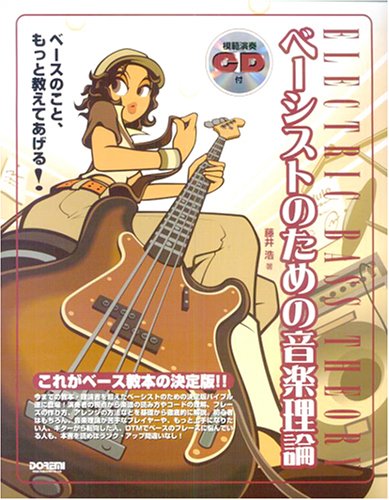 模範演奏CD付 ベーシストのための音楽理論 藤井浩 著 Books