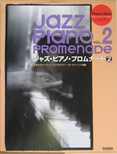 ピアノソロ ジャズピアノプロムナード(2) (ピアノ・ソロ) Books