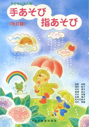 子どもに大人気 手あそび指あそび 改訂版 子どもに人気の遊び歌49曲収録 Books