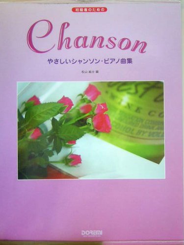 初級者のための やさしいシャンソンピアノ曲集 松山祐士 編 Books