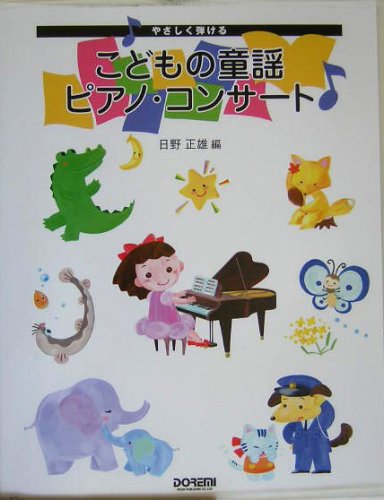 やさしく弾ける こどもの童謡ピアノコンサート 日野正雄 編 Books