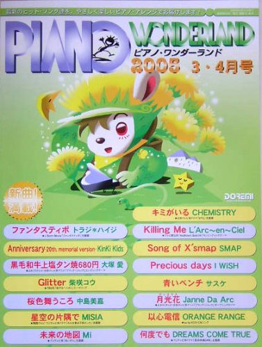 ピアノワンダーランド 2005-3・4月号 (最新ヒット・ソング・ブック) Books