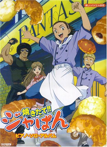 楽しいバイエル併用 焼きたて!!ジャぱん ピアノソロアルバム Books