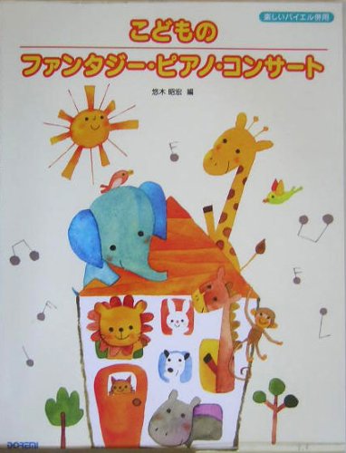 楽しいバイエル併用 こどものファンタジーピアノコンサート 悠木昭宏 編 Books