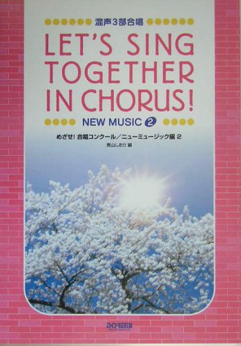 混声3部合唱 めざせ!合唱コンクール ニューミュージック編 2 青山しおり 編 Books
