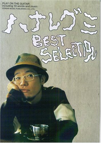 ギター弾き語り ハナレグミ ベストセレクション Books