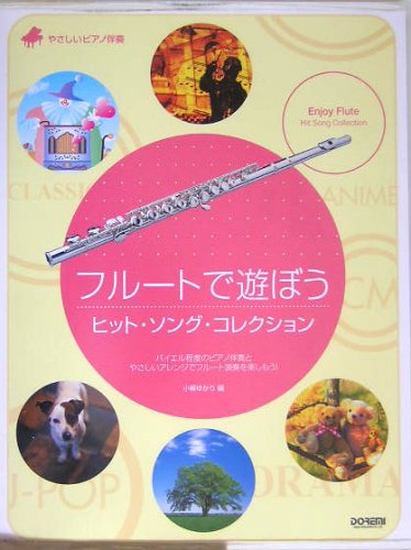 やさしいピアノ伴奏 フルートで遊ぼう ヒットソングコレクション 小柳ゆかり 編 Books