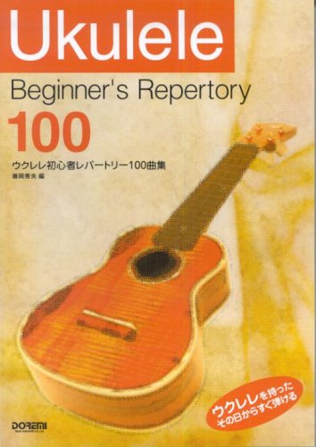 ウクレレ初心者レパートリー100曲集 藤岡秀夫 編 ウクレレを持ったその日からすぐ弾ける Books
