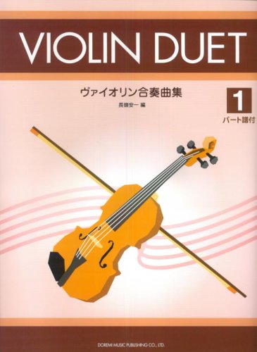 パート譜付 ヴァイオリン合奏曲集 1 長嶺 安一 編 Books