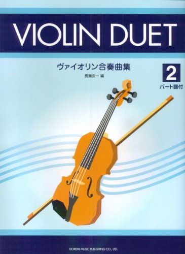 パート譜付 ヴァイオリン合奏曲集 2 長嶺 安一 編 Books