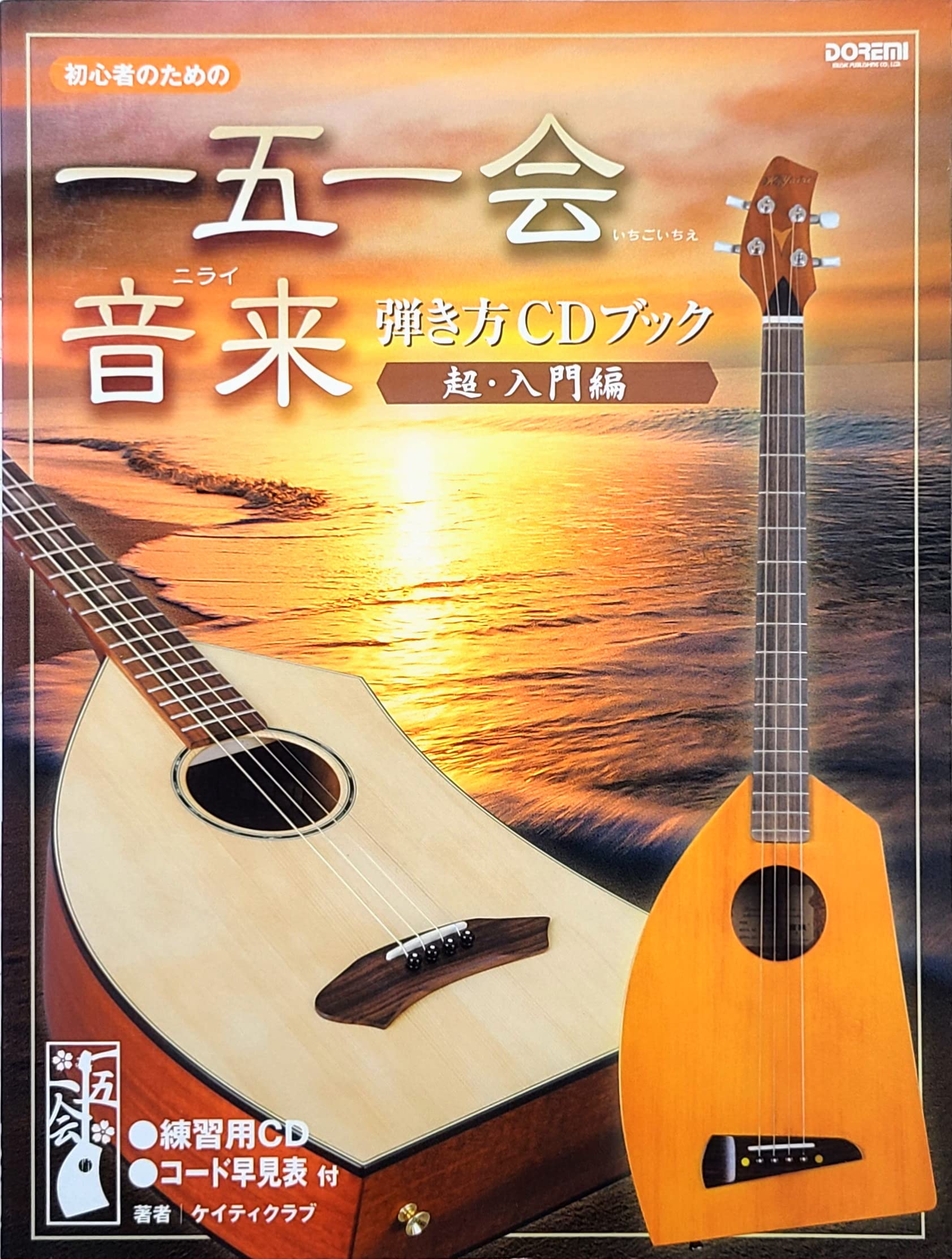 初心者のための 一五一会(いちごいちえ)・音来(二ライ) 弾き方CDブック 超入門編 Books