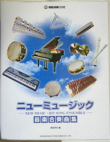 模範演奏CD付 ニューミュージック/器楽合奏曲集 野呂芳文 編 Books