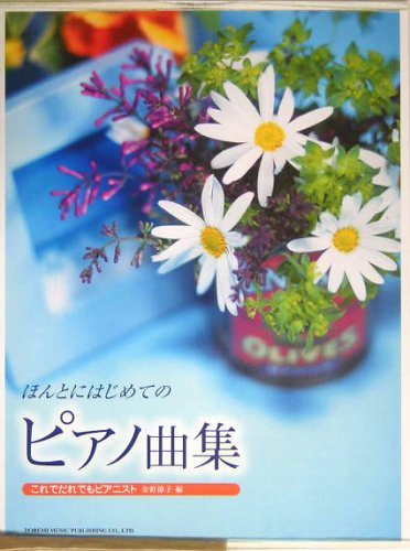 これでだれでもピアニスト ほんとにはじめてのピアノ曲集 金野節子 編 Books