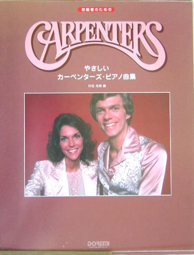 初級者のための やさしいカーペンターズピアノ曲集 村松充昭 編 Books