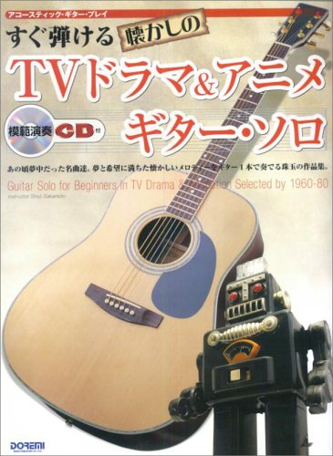 アコースティックギタープレイ すぐ弾ける懐かしの TVドラマ&アニメ ギターソロ 模範演奏CD付 (アコースティック・ギター・プレイ) Books