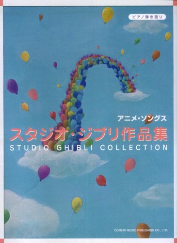 ピアノ弾き語り アニメソングス/スタジオジブリ作品集 Books