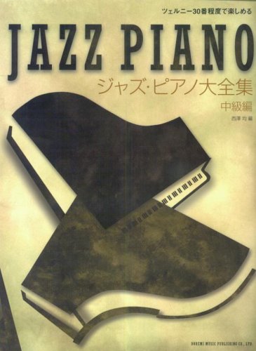 ツェルニー30番程度で楽しめる ジャズピアノ大全集 中級編 西澤均編 Books