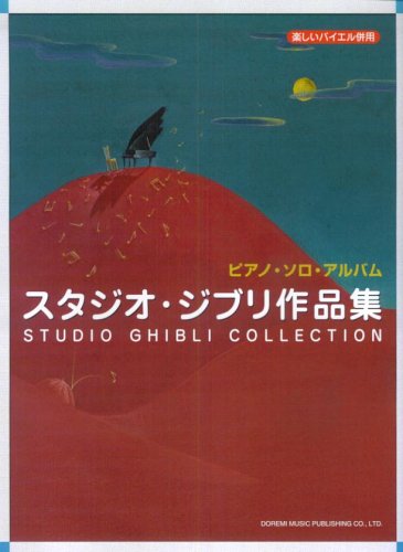 楽しいバイエル併用 ピアノソロアルバム スタジオジブリ作品集 Books