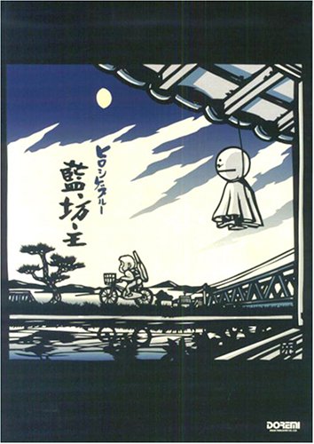 バンドスコア 藍坊主/ヒロシゲブルー (バンド・スコア) Books