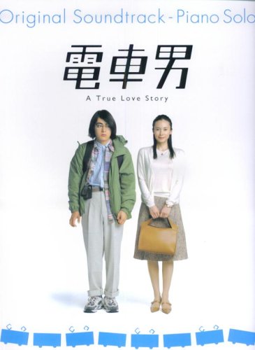 ピアノソロ 電車男/オリジナルサウンドトラック A True Love Story (ピアノ・ソロ) book