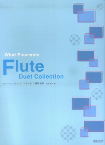 ウインドアンサンブル フルート 二重奏曲集 (ウインド・アンサンブル) book