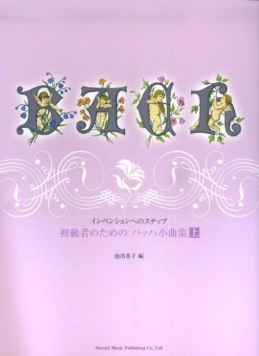 インベンションへのステップ 初級者のための バッハ小曲集 上 Books