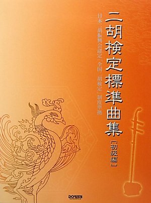 二胡検定標準曲集 日本二胡振興会認定「全国二胡検定」制度準拠 Books