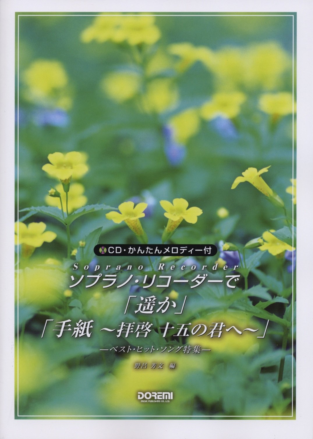CD・かんたんメロディー付 ソプラノリコーダーで/「遥か」「手紙~拝啓 十五の君へ~」 ―ベストヒットソング特集― Books