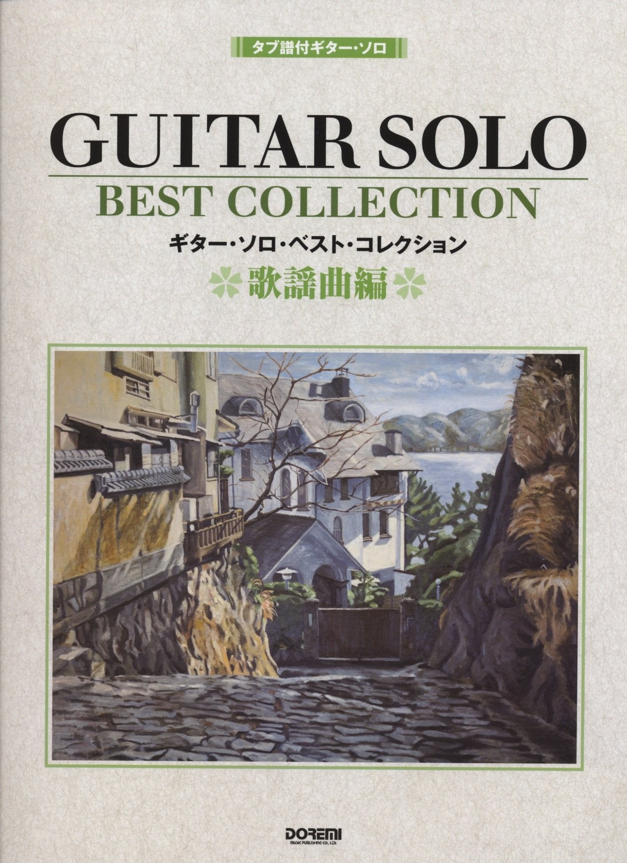 タブ譜付ギターソロ ギターソロベストコレクション 歌謡曲編 (タブ譜付ギター・ソロ) Books