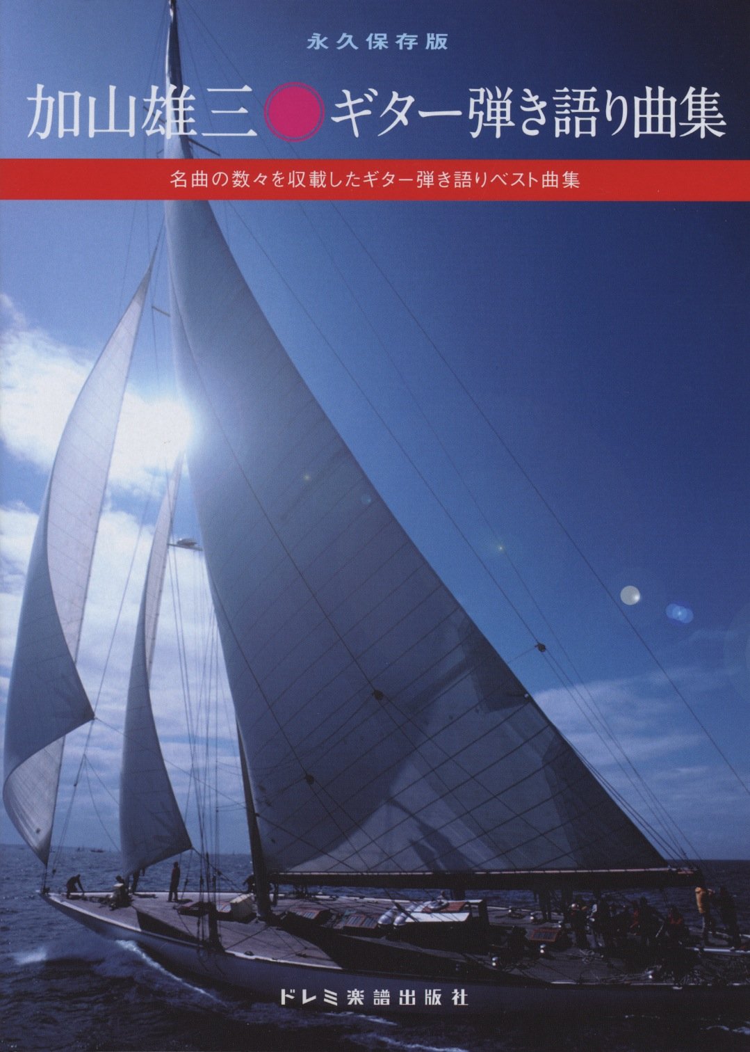 永久保存版 加山雄三 ギター弾き語り曲集 名曲の数々を収載したギター弾き語りベスト曲集 Books