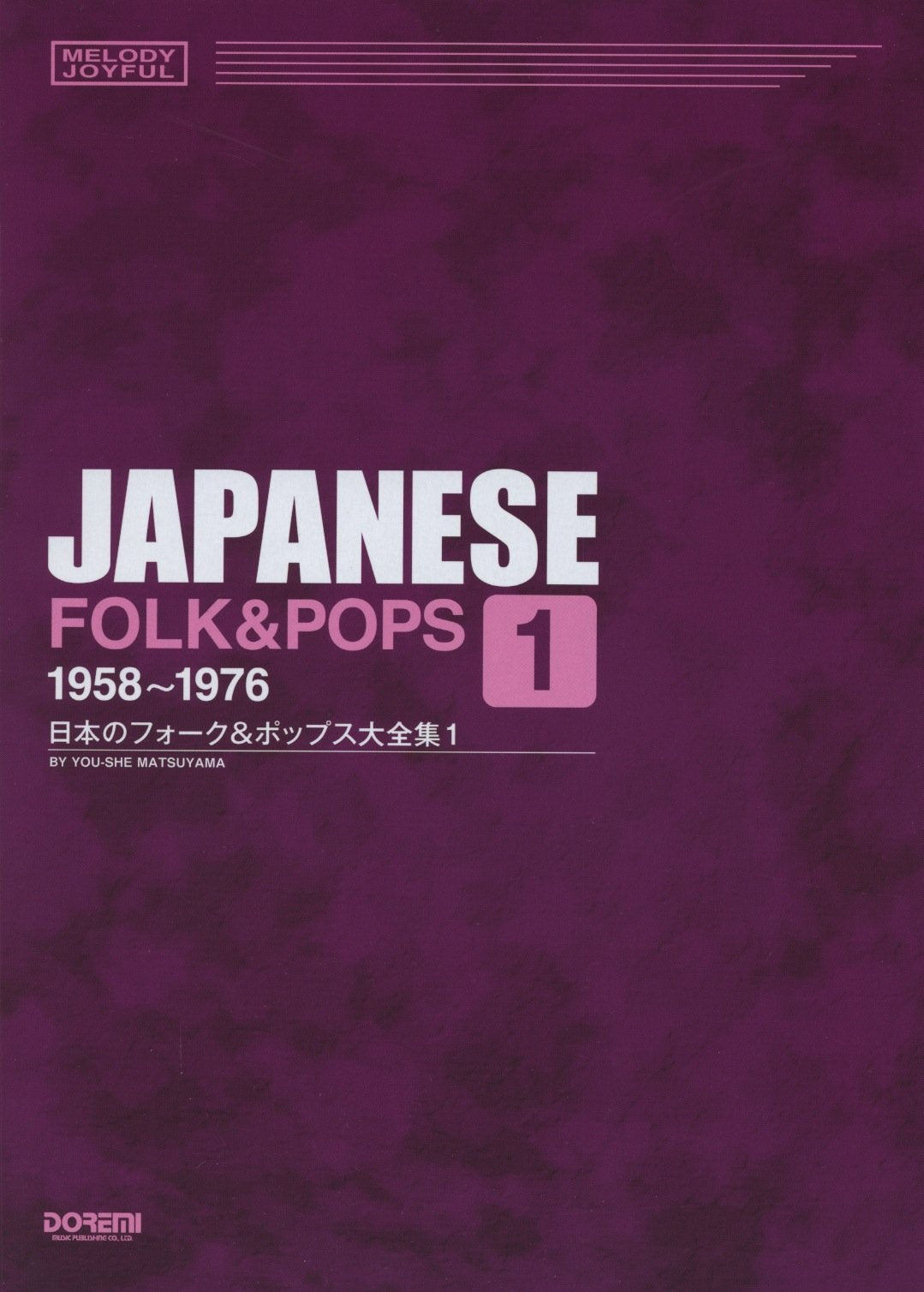 メロディージョイフル 日本のフォーク&ポップス大全集 (1) 1958~1976 (メロディ・ジョイフル) Books
