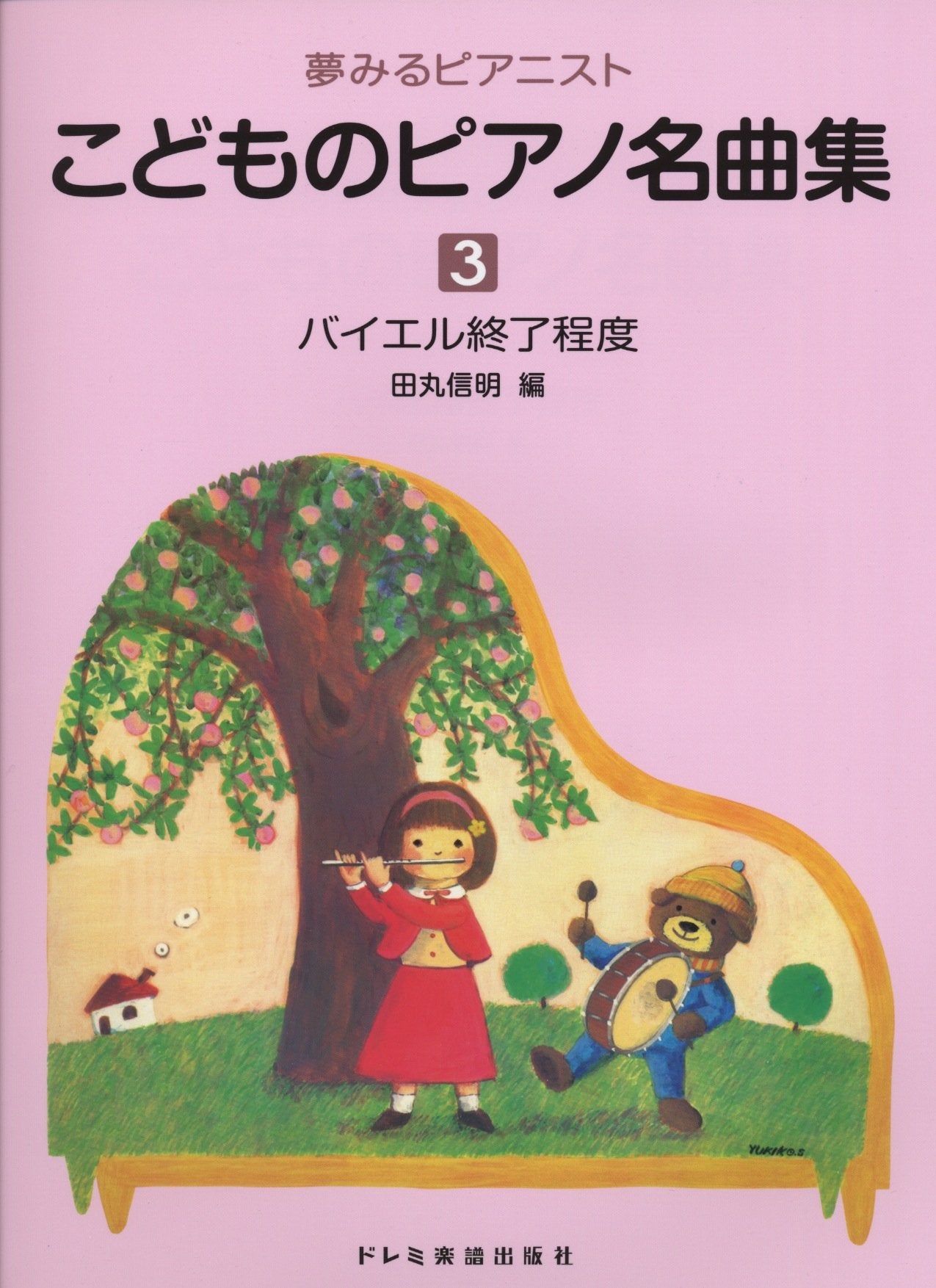 夢みるピアニスト こどものピアノ名曲集(3) バイエル修了程度 Books