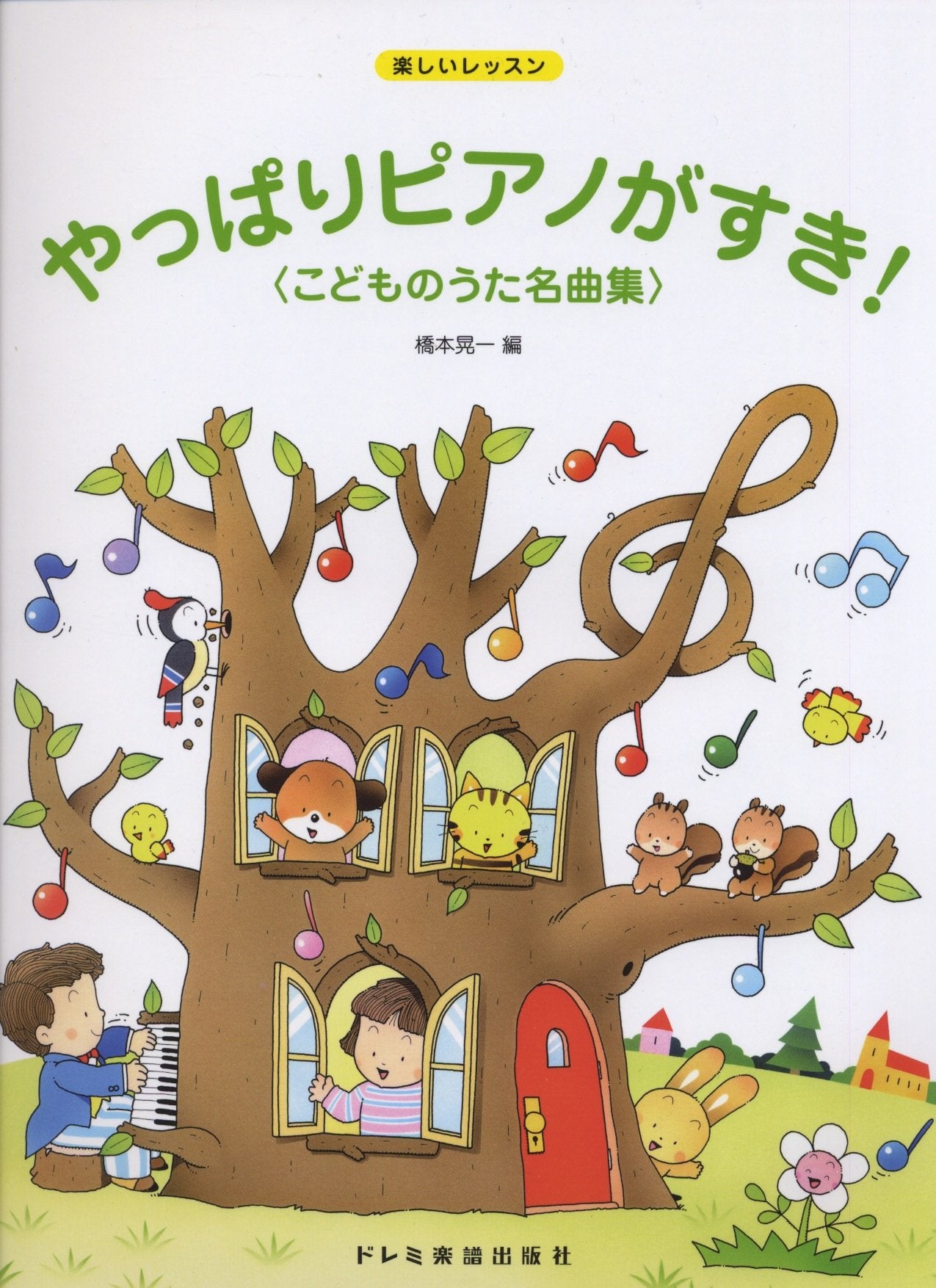 楽しいレッスン やっぱりピアノがすき! こどものうた名曲集 Books