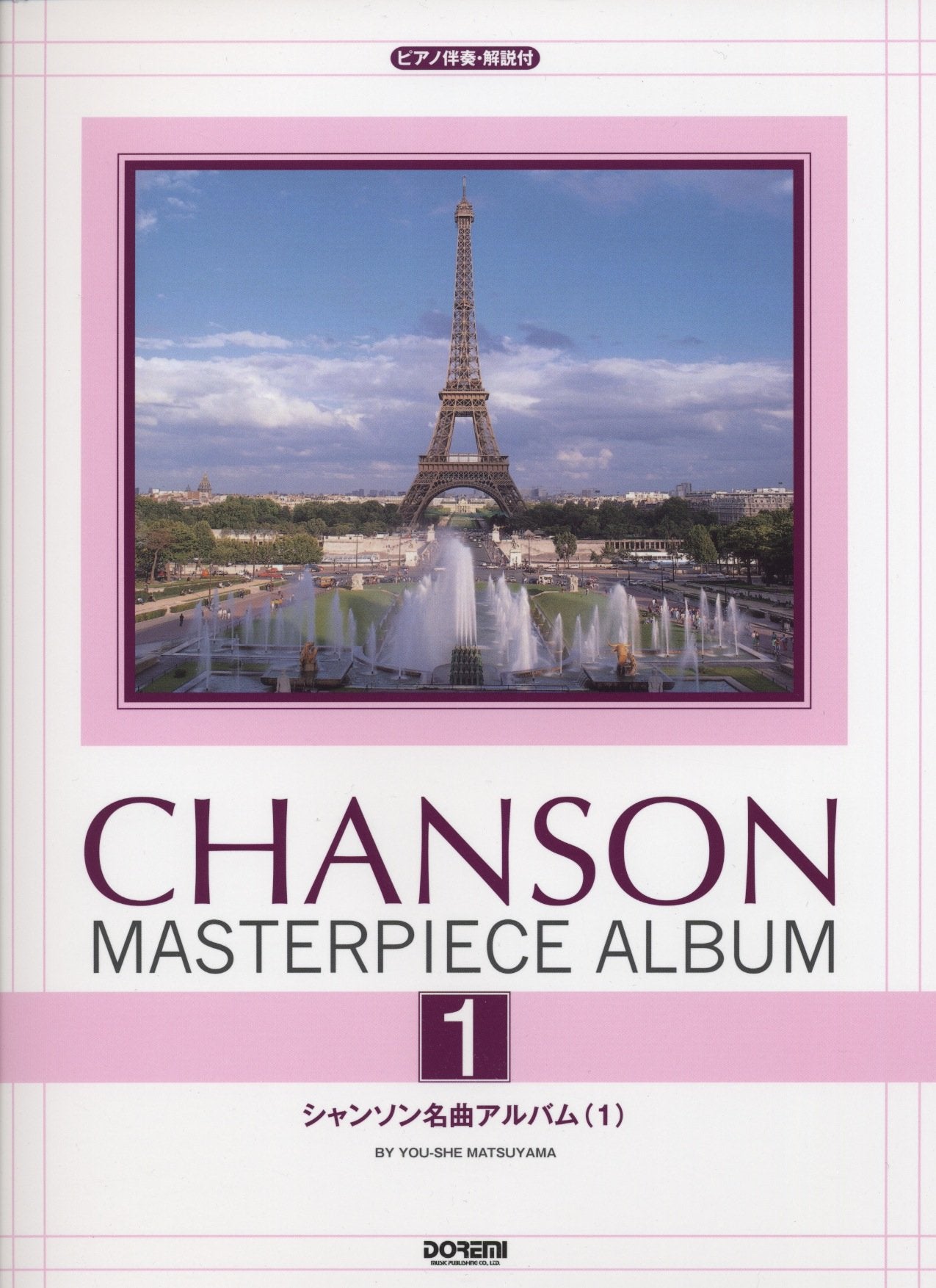 ピアノ伴奏・解説付 シャンソン名曲アルバム 1 Books
