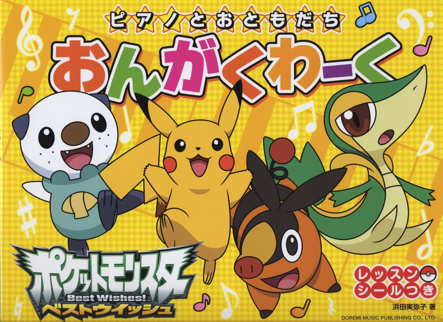 ピアノとおともだち ポケモンおんがくわーく レッスンシールつき Books