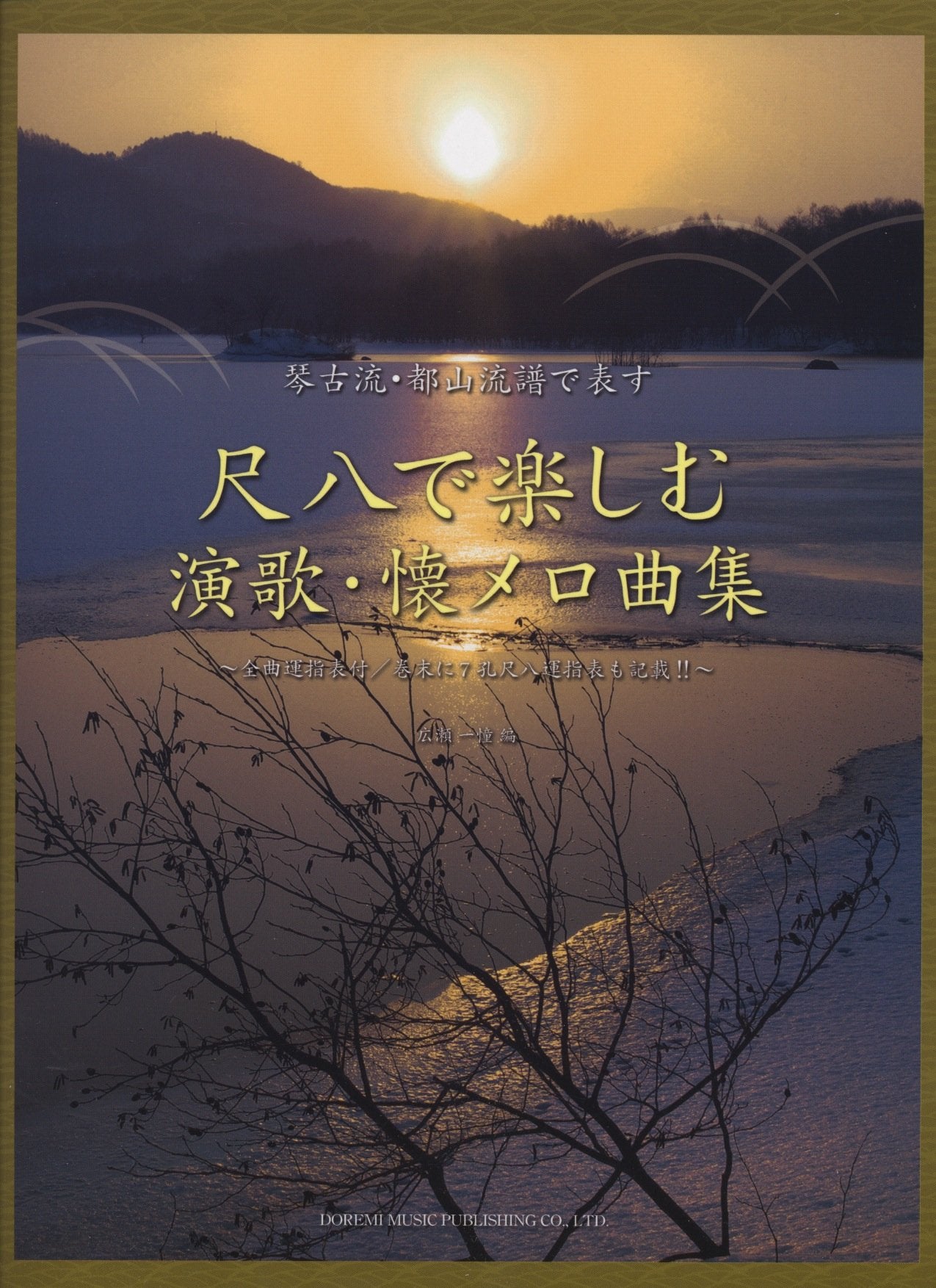 琴古流・都山流譜で表す 尺八で楽しむ 演歌懐メロ曲集 ~全曲運指表付/巻末に7孔尺八運指表も記載!!~ Books