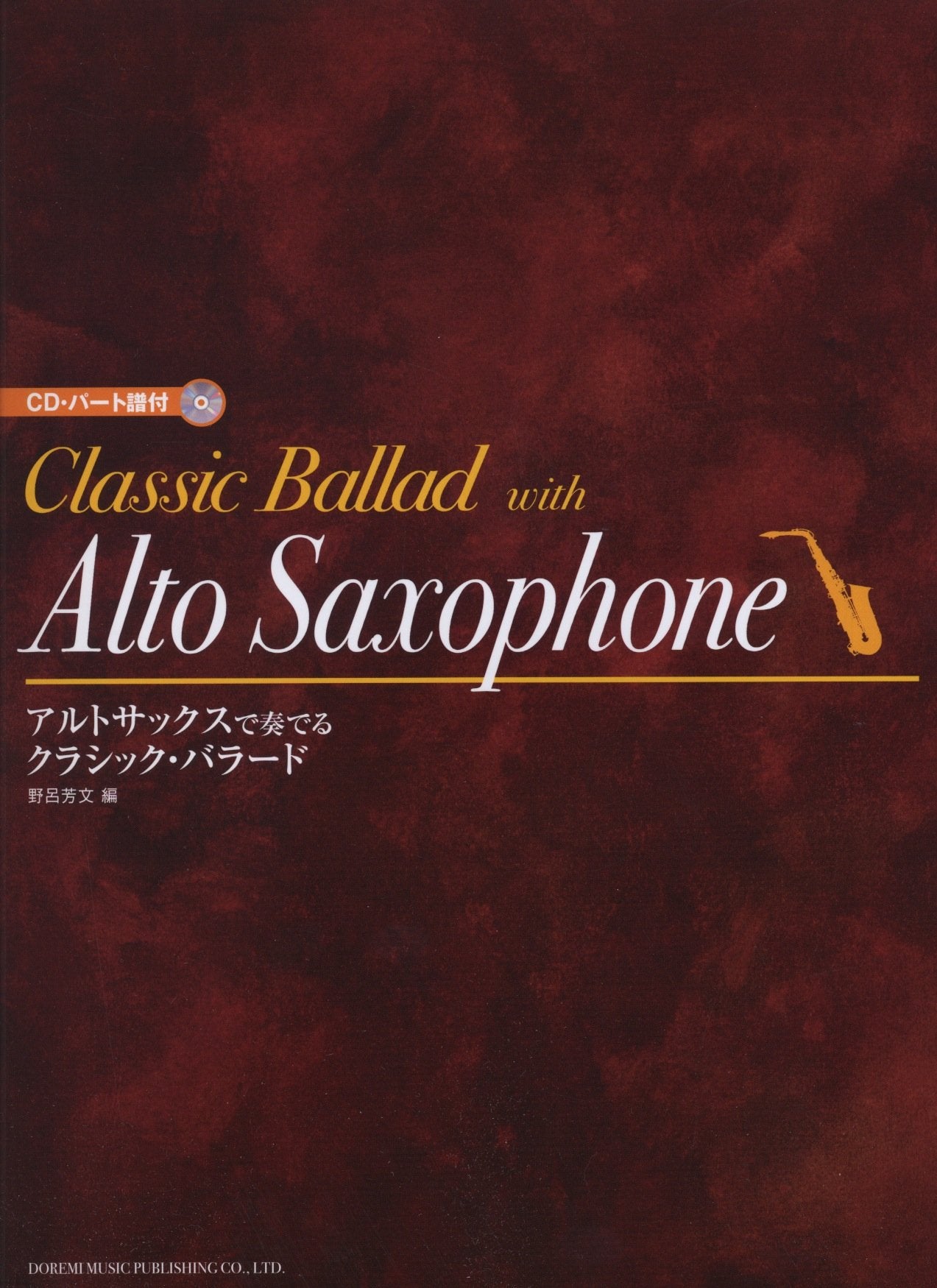 CD・パート譜付 アルトサックスで奏でる クラシックバラード Books